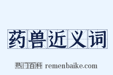 药兽近义词是什么意思的图片